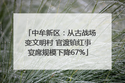 中牟新区：从古战场变文明村 官渡镇红事宴席规模下降67%