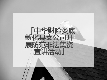 中华财险娄底新化县支公司开展防范非法集资宣讲活动