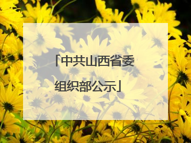 中共山西省委组织部公示