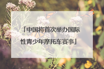 中国将首次举办国际性青少年摩托车赛事