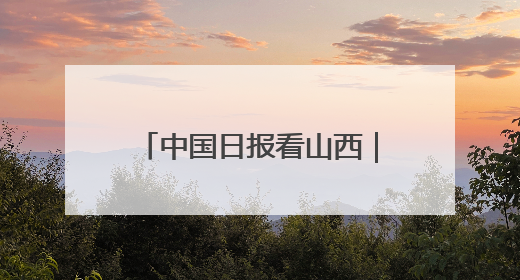 中国日报看山西｜百团大战纪念馆：弘扬伟大抗战精神
