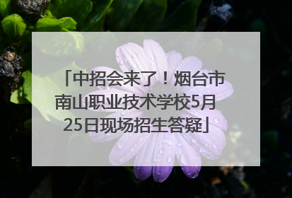 中招会来了！烟台市南山职业技术学校5月25日现场招生答疑