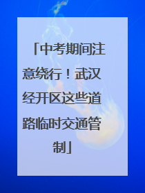 中考期间注意绕行！武汉经开区这些道路临时交通管制