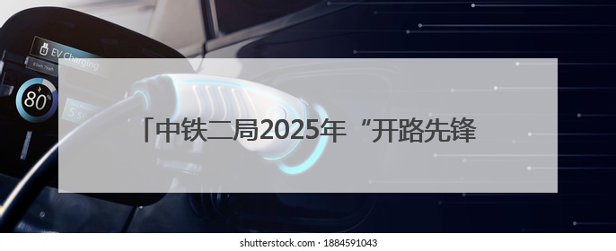中铁二局2025年“开路先锋杯”职工羽毛球比赛成功举办