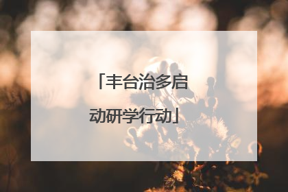 丰台治多启动研学行动