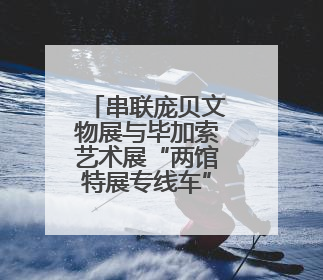 串联庞贝文物展与毕加索艺术展“两馆特展专线车”在南宁发车
