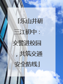 乐山井研三江初中：交警进校园，共筑交通安全防线