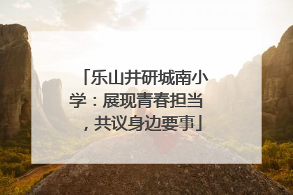 乐山井研城南小学：展现青春担当，共议身边要事