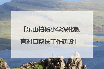 乐山柏杨小学深化教育对口帮扶工作建设