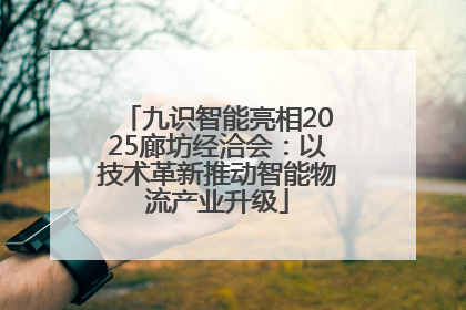 九识智能亮相2025廊坊经洽会：以技术革新推动智能物流产业升级