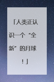 人类正认识一个“全新”的月球！