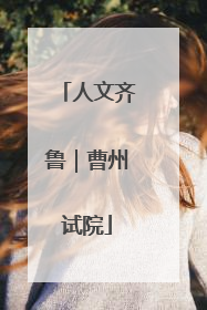 人文齐鲁｜曹州试院