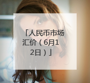 人民币市场汇价（6月12日）