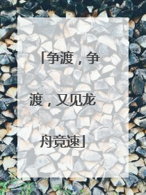 争渡，争渡，又见龙舟竞速