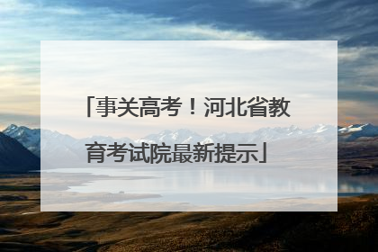 事关高考！河北省教育考试院最新提示