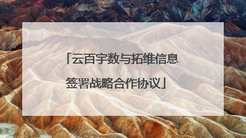 云百宇数与拓维信息签署战略合作协议