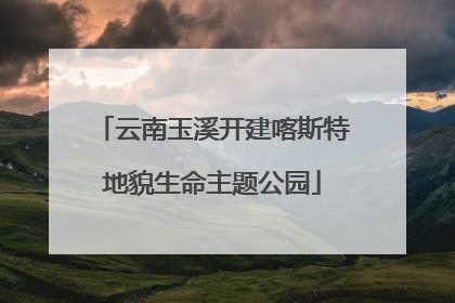 云南玉溪开建喀斯特地貌生命主题公园