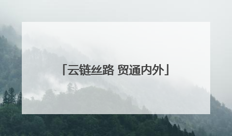云链丝路 贸通内外