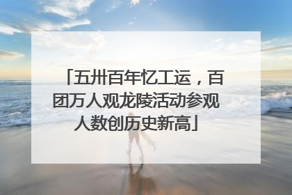 五卅百年忆工运，百团万人观龙陵活动参观人数创历史新高