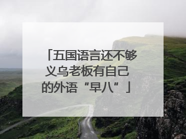 五国语言还不够 义乌老板有自己的外语“早八”