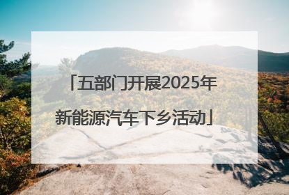 五部门开展2025年新能源汽车下乡活动