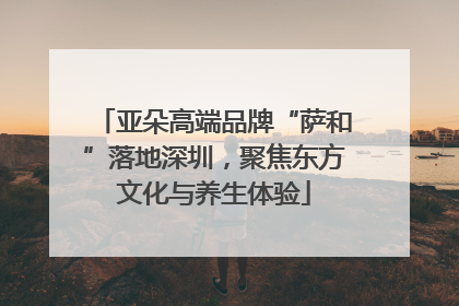 亚朵高端品牌“萨和”落地深圳，聚焦东方文化与养生体验