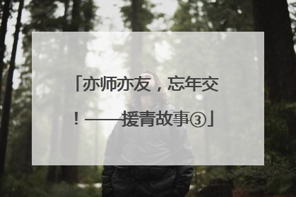 亦师亦友，忘年交！——援青故事③