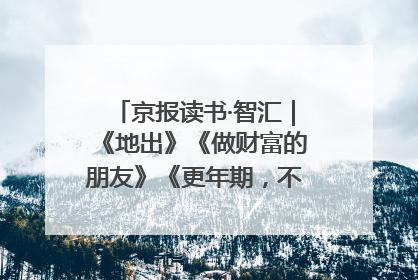 京报读书·智汇｜《地出》《做财富的朋友》《更年期，不是忍忍就好》