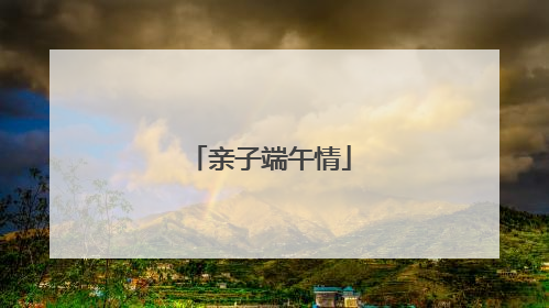 亲子端午情
