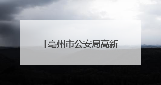 亳州市公安局高新公安分局扎实推进“夏季行动” 聚力守稳平安大局