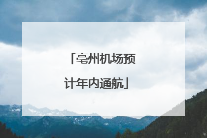 亳州机场预计年内通航
