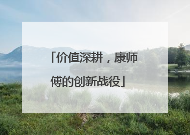 价值深耕，康师傅的创新战役