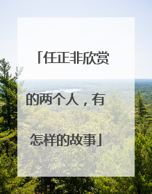 任正非欣赏的两个人，有怎样的故事