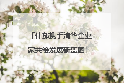 什邡携手清华企业家共绘发展新蓝图