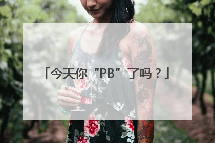 今天你“PB”了吗？