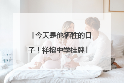 今天是他牺牲的日子！祥榕中学挂牌