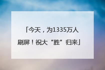 今天，为1335万人刷屏！祝大“胜”归来