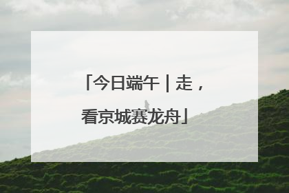 今日端午｜走，看京城赛龙舟