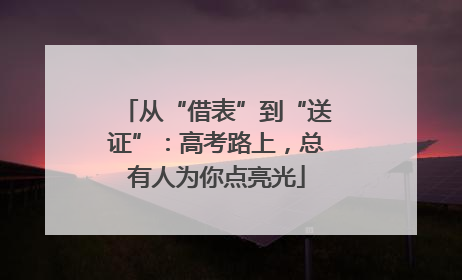 从“借表”到“送证”：高考路上，总有人为你点亮光