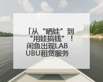 从“晒娃”到“用娃搞钱”！闲鱼出现LABUBU租赁服务，日租80元仍供不应求