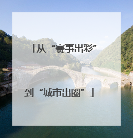 从“赛事出彩”到“城市出圈”