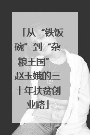 从“铁饭碗”到“杂粮王国” 赵玉娥的三十年扶贫创业路