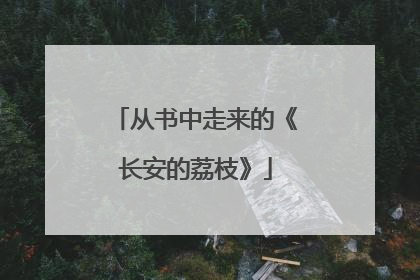 从书中走来的《长安的荔枝》