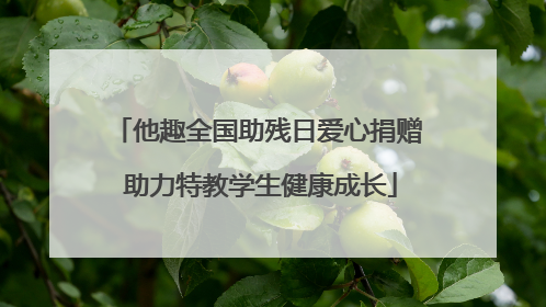他趣全国助残日爱心捐赠 助力特教学生健康成长