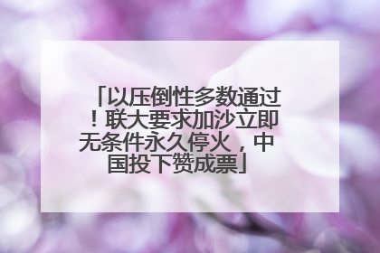 以压倒性多数通过！联大要求加沙立即无条件永久停火，中国投下赞成票
