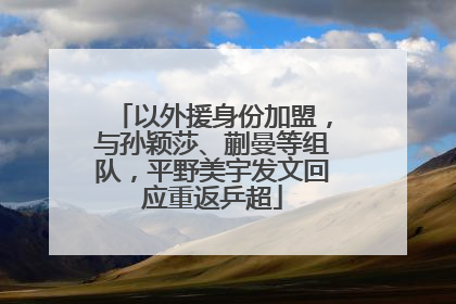 以外援身份加盟，与孙颖莎、蒯曼等组队，平野美宇发文回应重返乒超