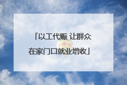 以工代赈 让群众在家门口就业增收