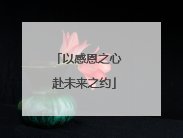 以感恩之心 赴未来之约