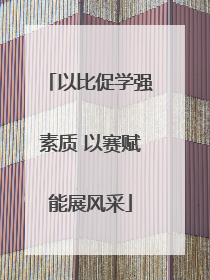 以比促学强素质 以赛赋能展风采