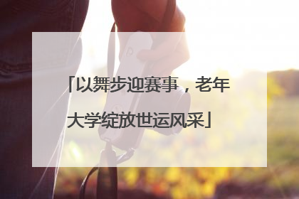 以舞步迎赛事，老年大学绽放世运风采
